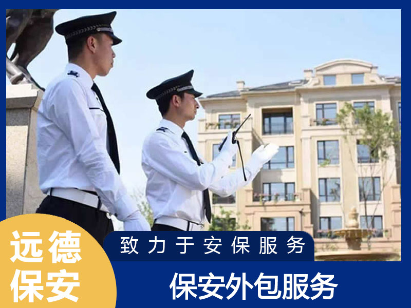 杨浦保安外包服务